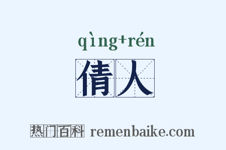 倩人是什么意思的图片